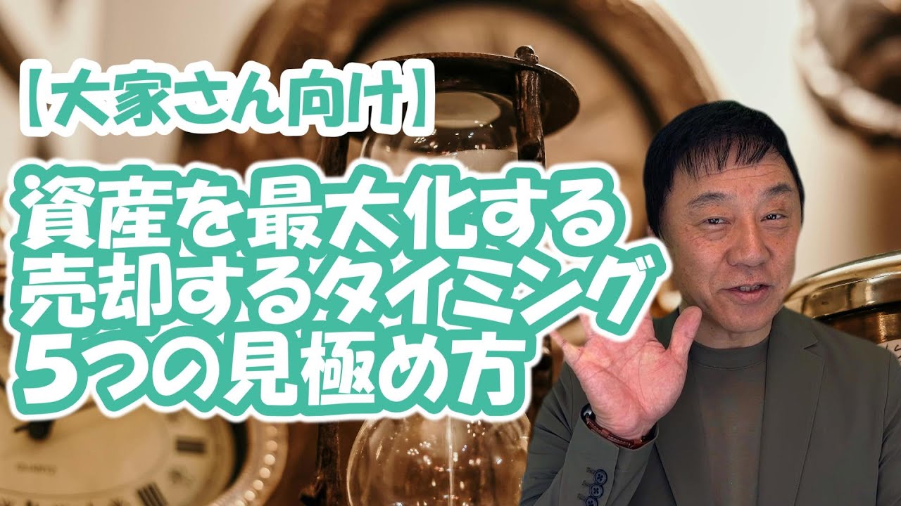 【大家さん向け】資産を最大化する売却するタイミング５つの見極め方#不動産 #お金 #家選び #home #資産運用 