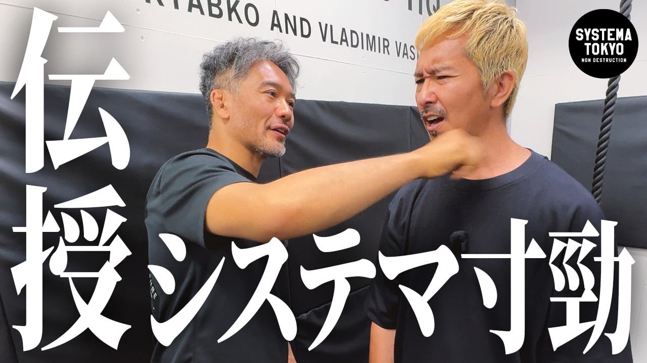 システマ【寸勁】、虎牙光揮に伝授してみました