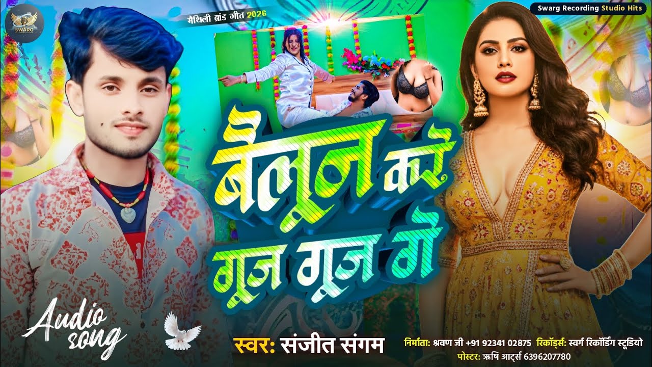 #Audio|| बैलून करे गूज गूज गे || #Sanjeet_Sangam_Maithili_Brand_Song || Bailoon Kare Gooj Gooj Ge