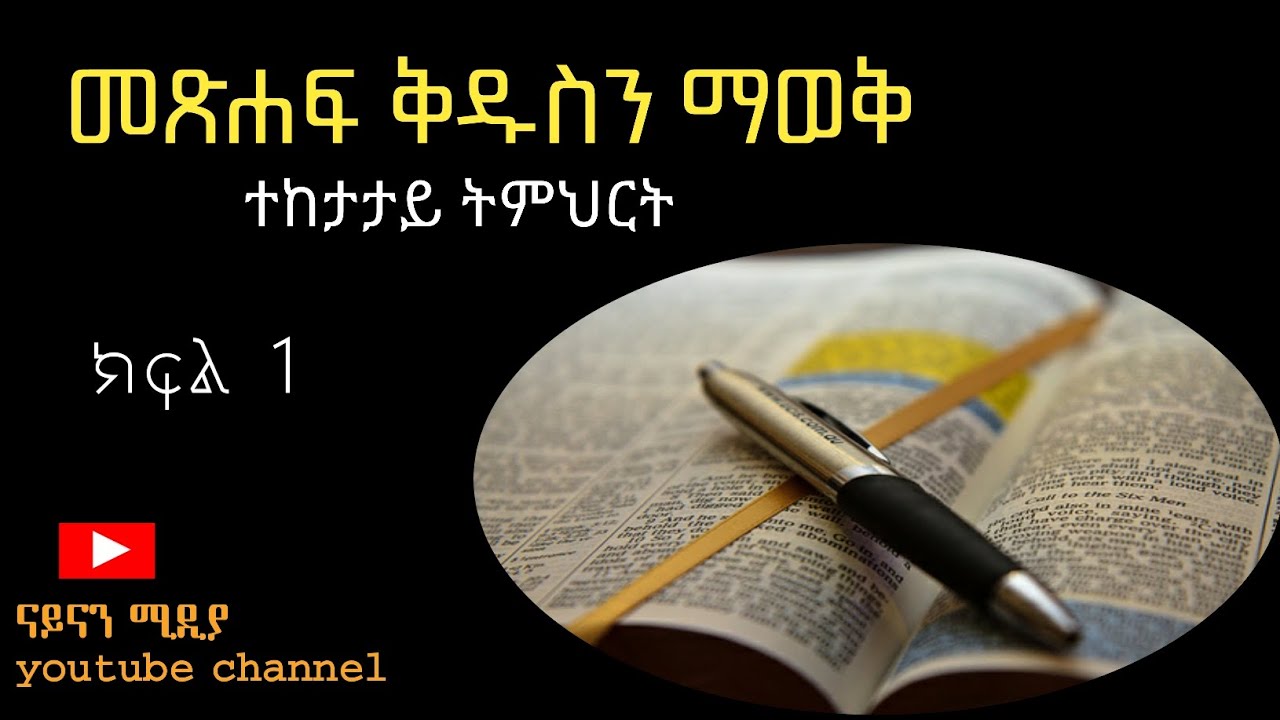 መጽሐፍ ቅዱስን ማወቅ (ክፍል 1)@bibliology