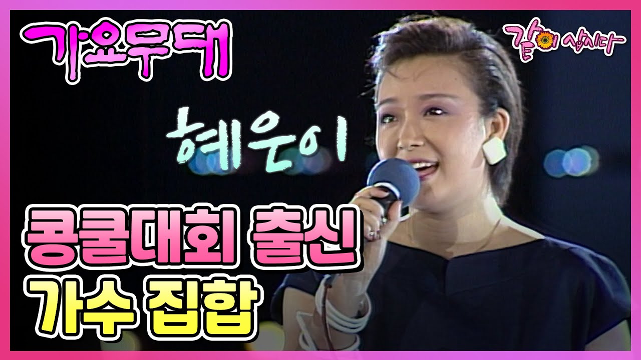 [가요무대] 콩쿨대회출신 가수 집합 | 혜은이 설운도 백난아 계수남 방운아 남백송 KBS 1987.07.13. 방송