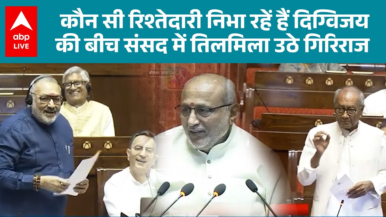 Parliament News:कौन सी रिश्तेदारी निभा रहें हैं दिग्विजय,की बीच संसद में तिलमिला उठे गिरिराज|ABPLIVE
