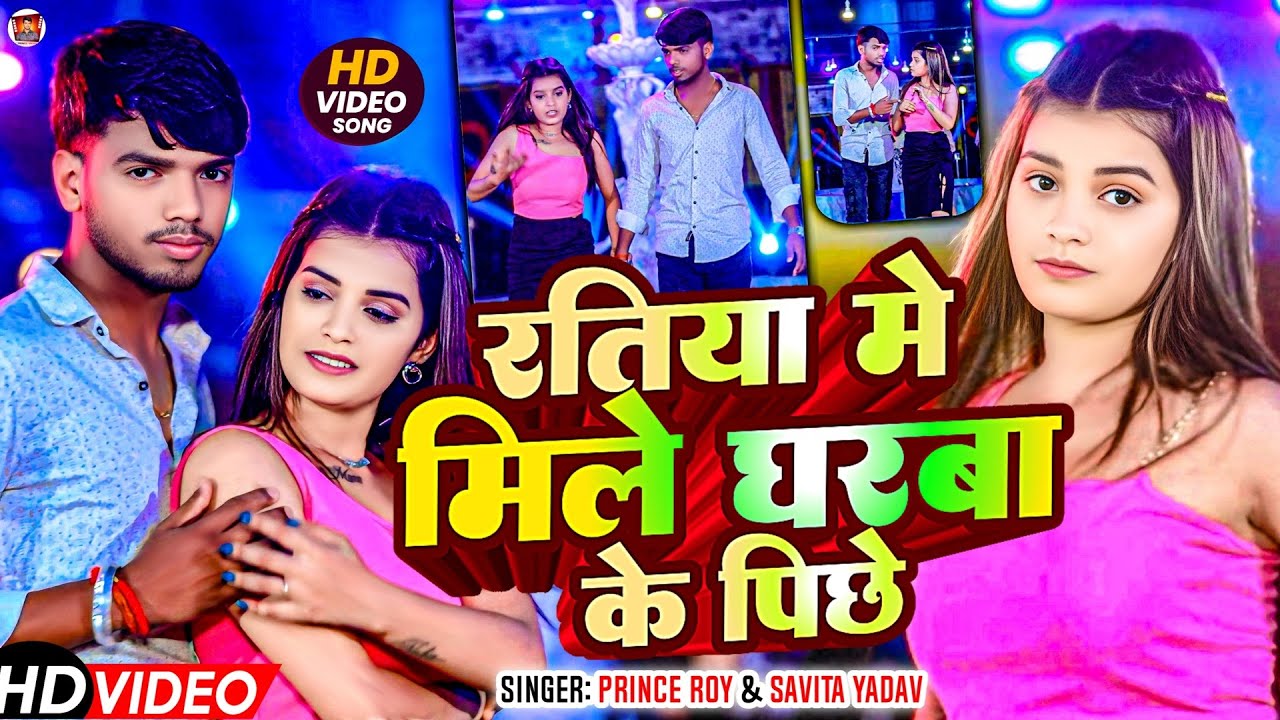 #Video | रतिया में मिले घरबा के पिछे | #Prince Pahalwan का सुपरहिट #विडियो | New #Maghi Song 2025