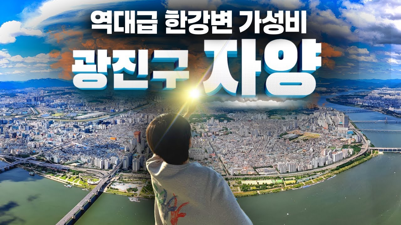 “당장 돈이 없어도 10억 이상 번다는 동네“ | 서울 광진구 자양동 탐방기