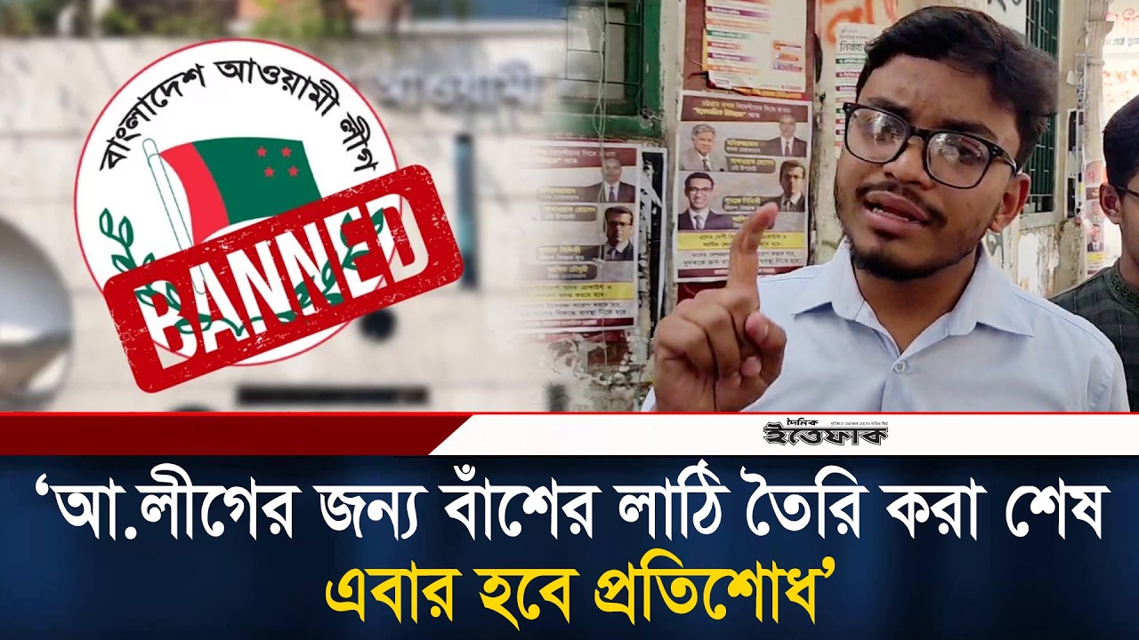 আ.লীগের জন্য বাঁশের লাঠি তৈরি করা শেষ, এবার হবে প্রতিশোধ: মঞ্চ চব্বিশের আহ্বায়ক l july revolution