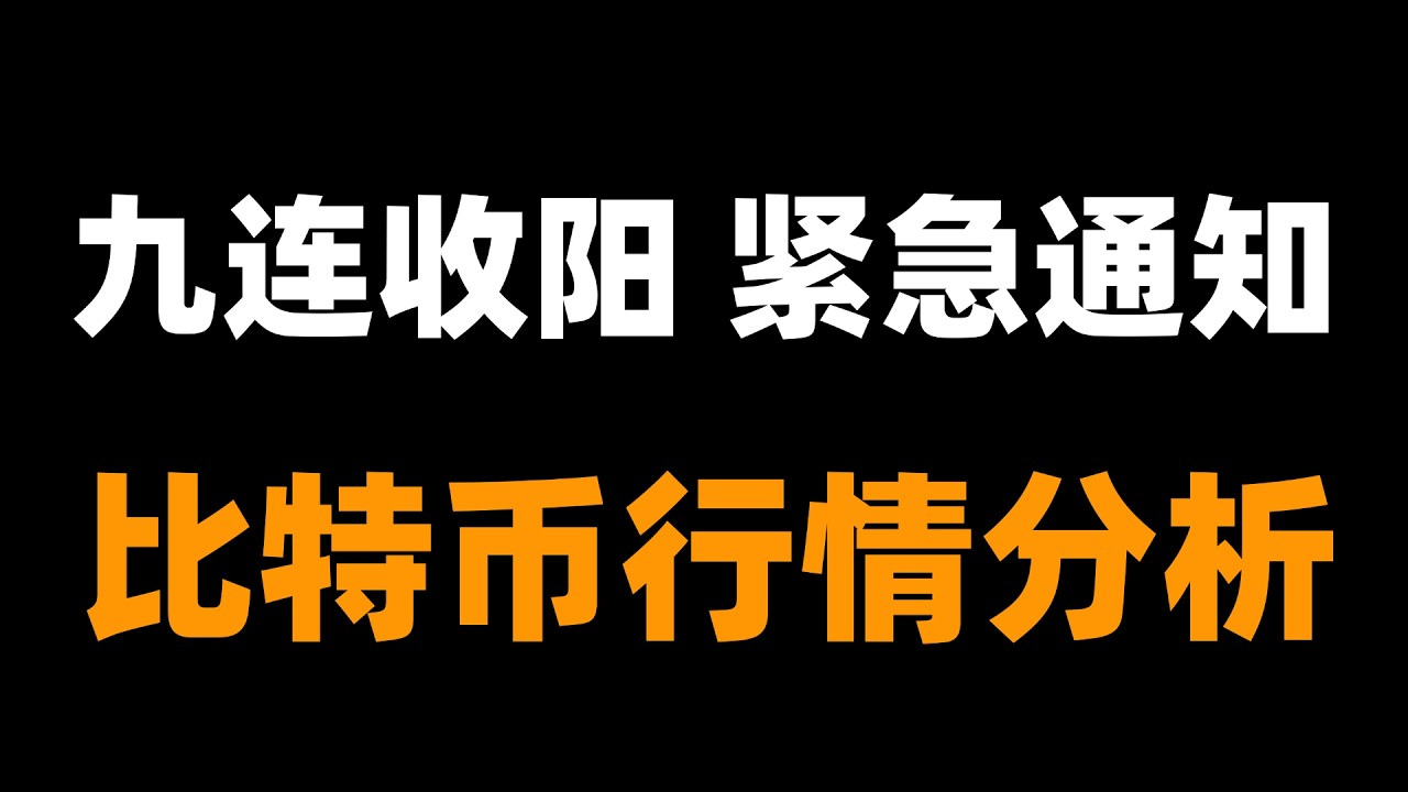 比特币强势反转？牛回？别急，只是阶段性调整。比特币行情分析