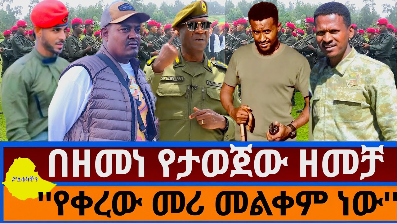 ዘመነ ያወጀው ዘመቻ | የቀረው መሪዎችን መልቀም ነው - ሌ/ጄ መሀመድ ተሰማ