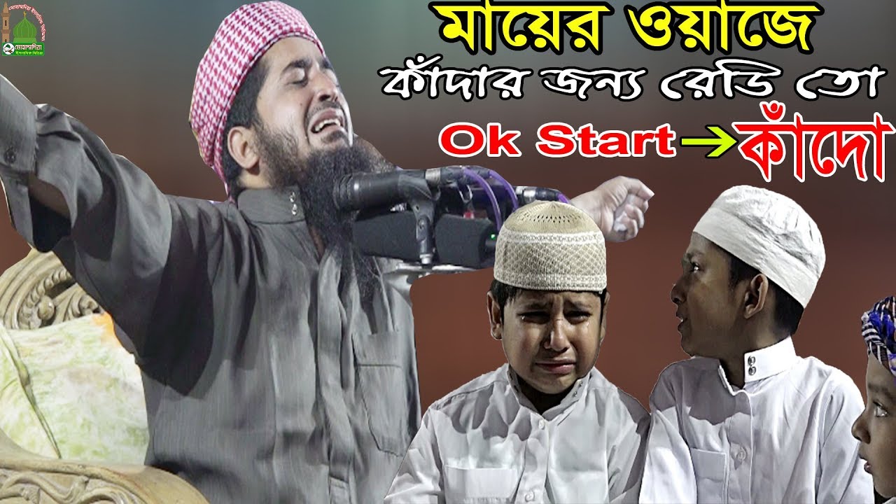 মায়ের ওয়াজে কাঁদার জন্য রেডি তো সবাই { Ok কান্না শুরু করুন তাহলে } eliasur rahman zihadi waz