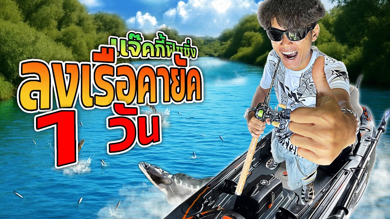 เเจ๊คกี้ฟิชชิ่ง ครั้งแรกในชีวิต! พายคายัคตกปลา…เจอเเต่เรื่องไม่คาดคิด!!