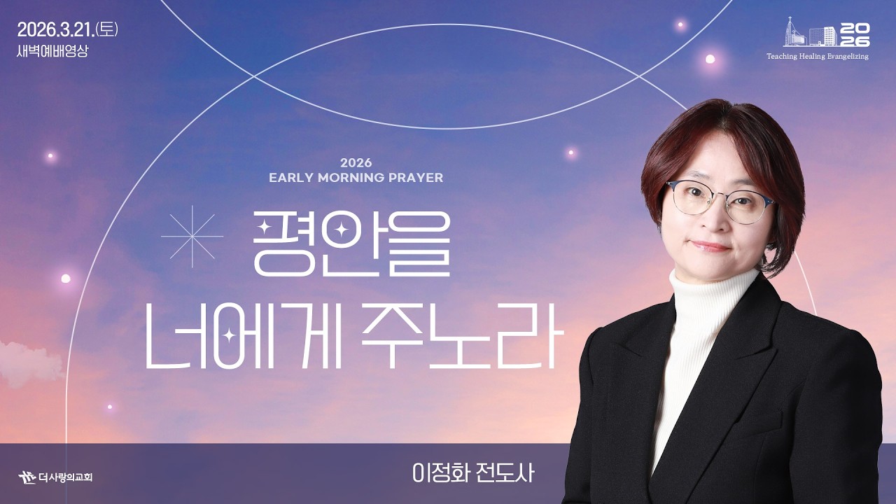 | 더사랑의교회 | 새벽예배 | 이정화 전도사 (26/03/21) | 요한복음 14:22-31