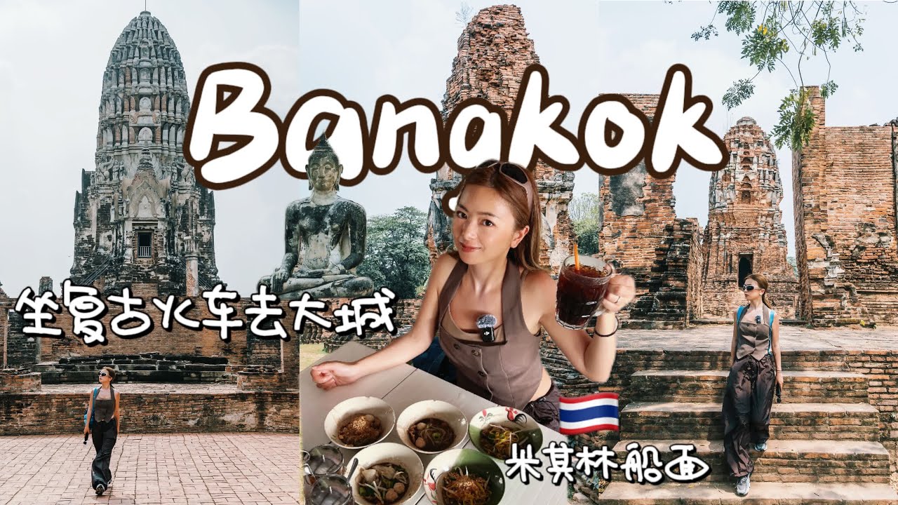曼谷vlog | 坐3块复古火车去大城！乔德夜市2.0、米其林船面、200块酒店 | 🇹🇭曼谷吃喝日记ep.1