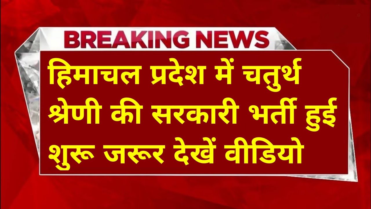 |हिमाचल प्रदेश सरकारी नौकरी 2026|HP Govt Jobs 2026|HP Govt Vacancy 2026|Upcoming Govt Jobs In HP|