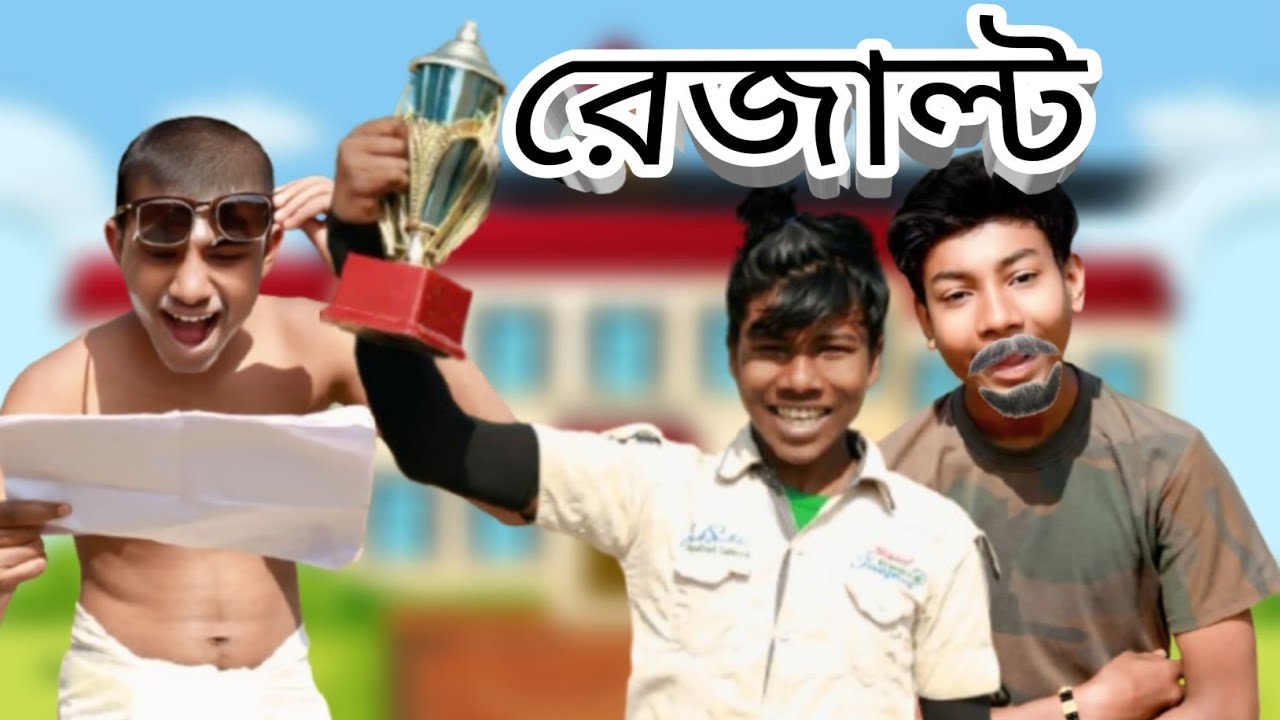 🎓 রেজাল্ট🤪 | কমেডি ভিডিও | ss funny master | Hasir video | 