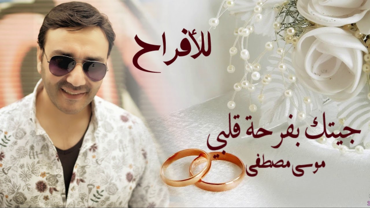 بدنا نولعها جيتك بفرحة قلبي - موسى مصطفى | MBY Channel