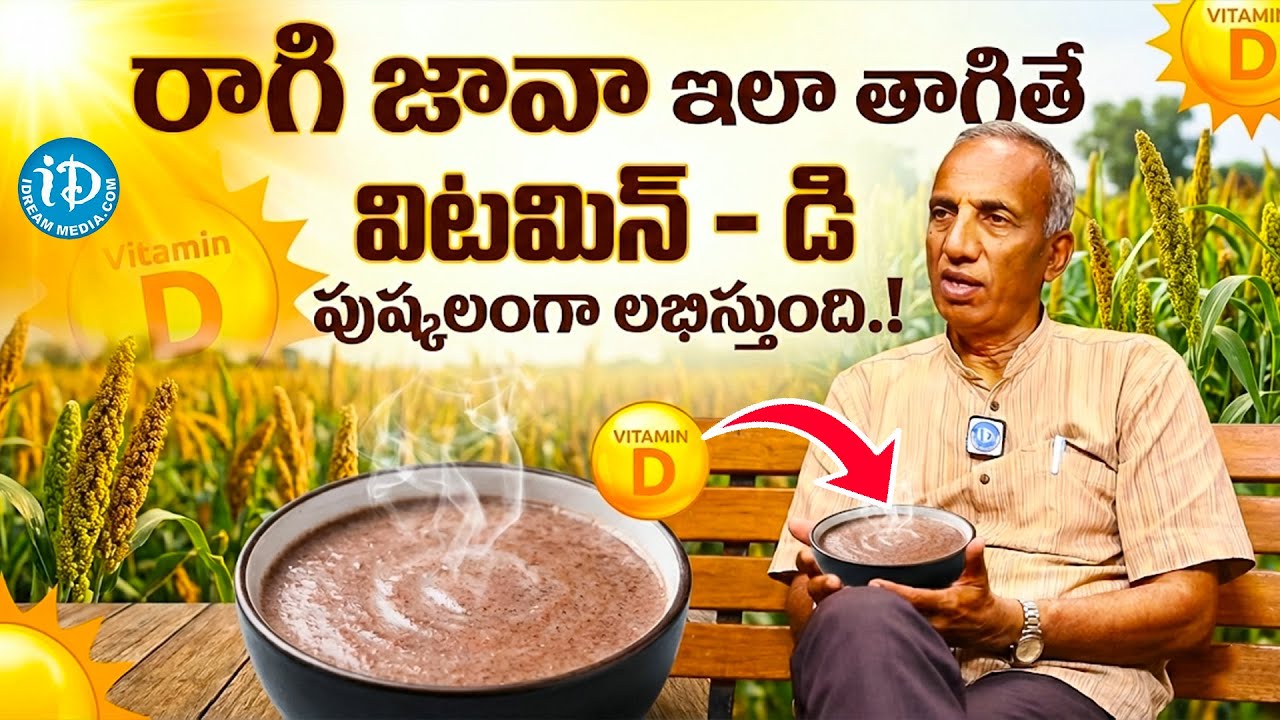 రాగి జావాలో ఉన్న దమ్ము | Vitamin D Rich Foods in Telugu | Prakruthi Vanam Prasad | iDream