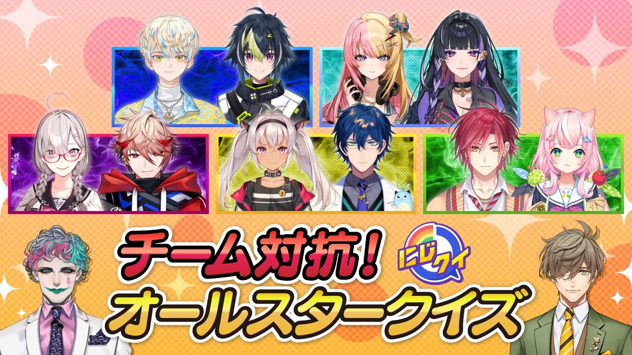 【生放送】チーム対抗！オールスタークイズ 2023【#にじクイ #38】