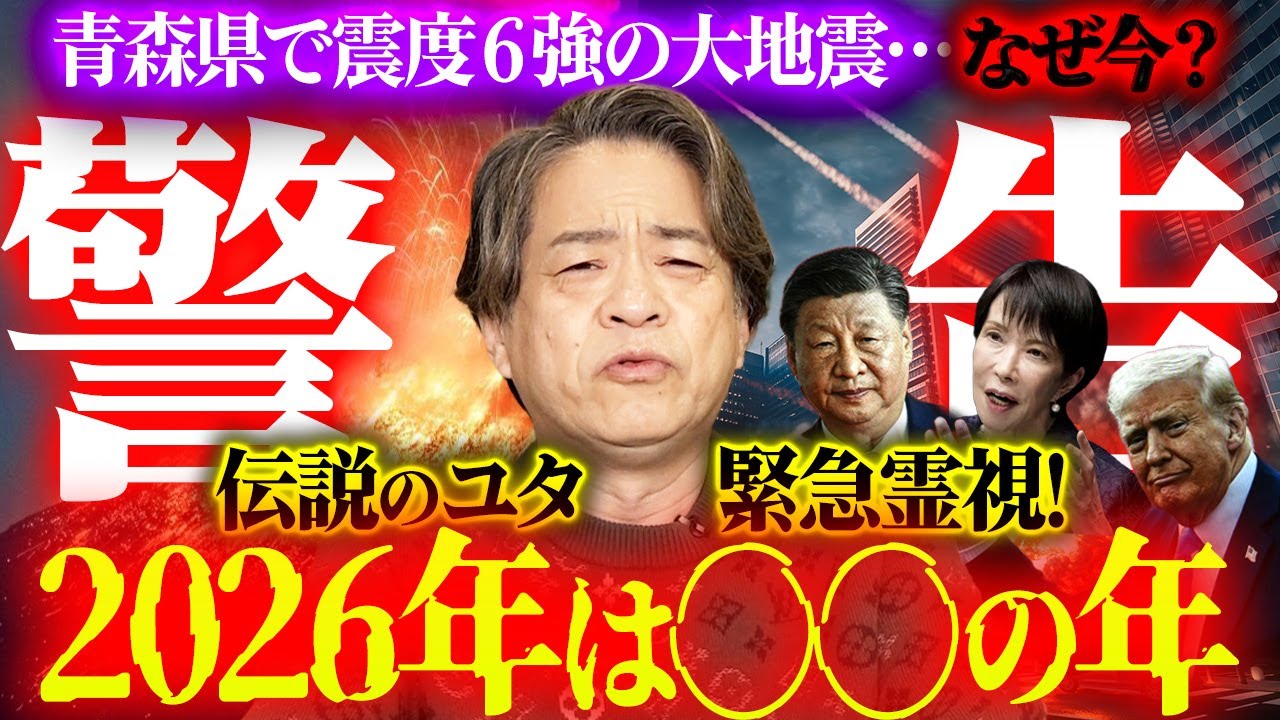 【警告】青森県で震度６強の大地震&hellip;なぜ今⁉️伝説のユタが緊急霊視！2026年は◯◯の年！