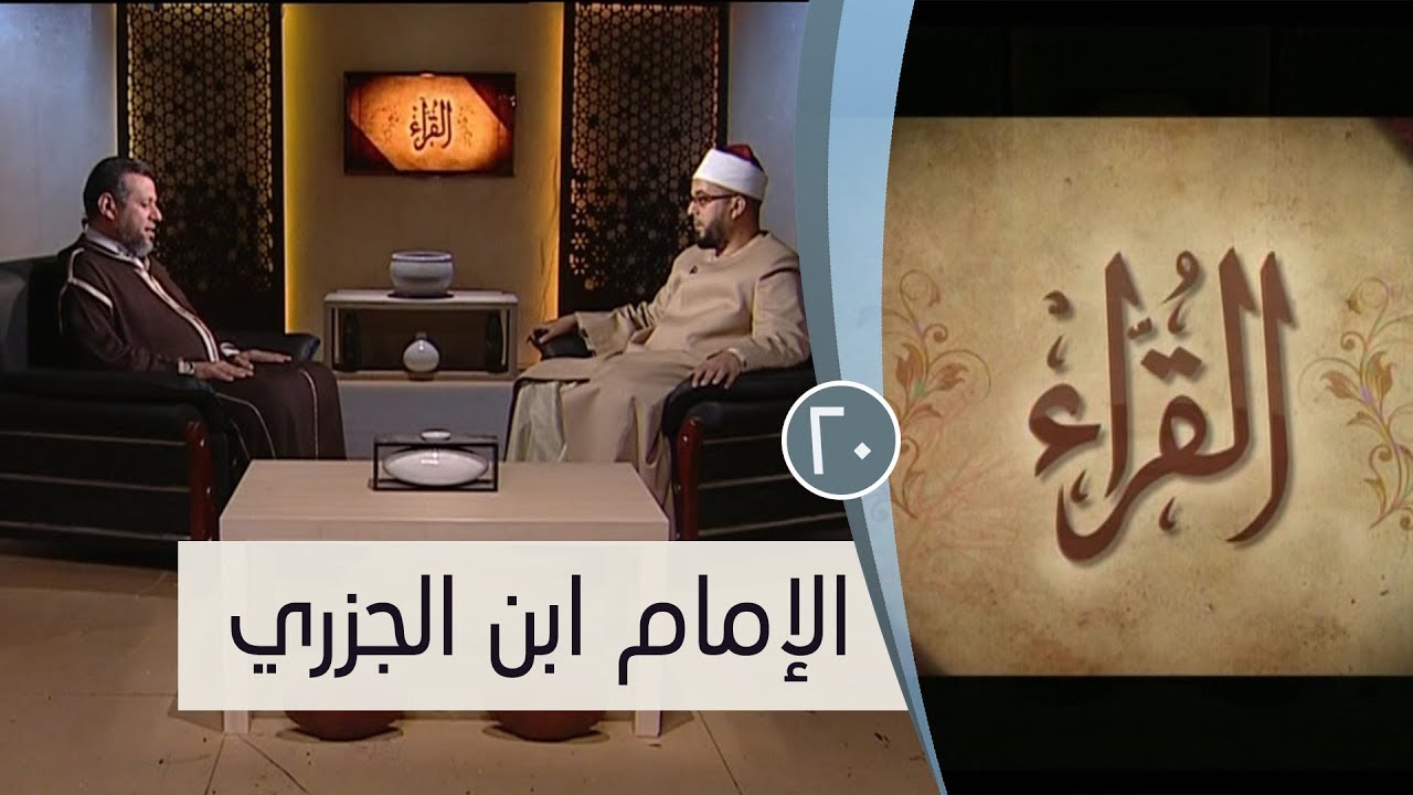 الإمام ابن الجزري | ح20 | القراء | الشيخ أشرف عامر والشيخ أحمد منصور