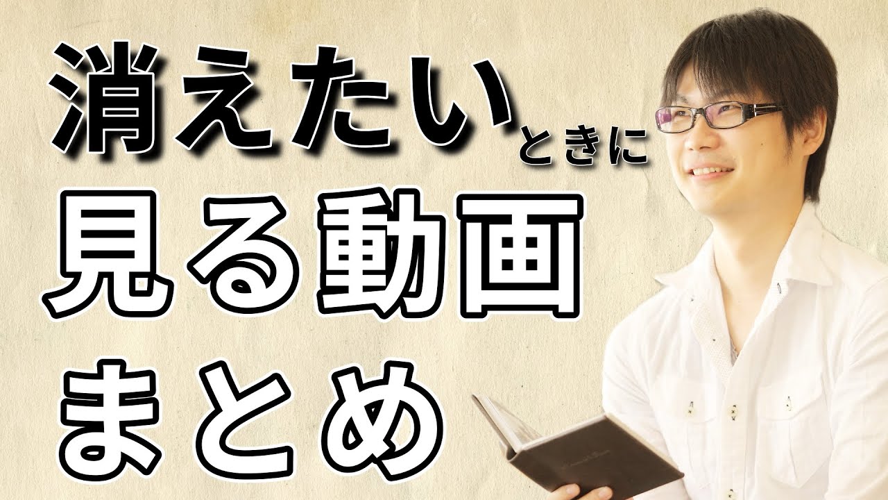 消えたいときに見る動画まとめ