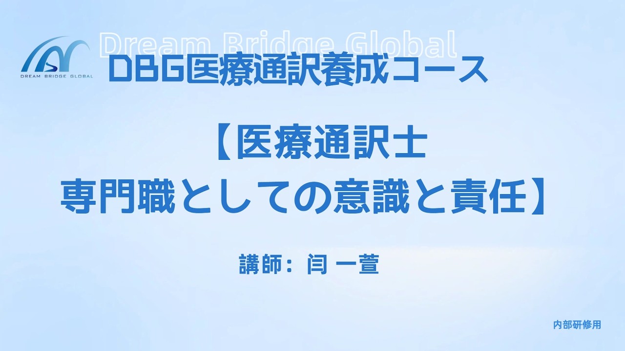 医療通訳士専門職としての意識と責任 - PART3