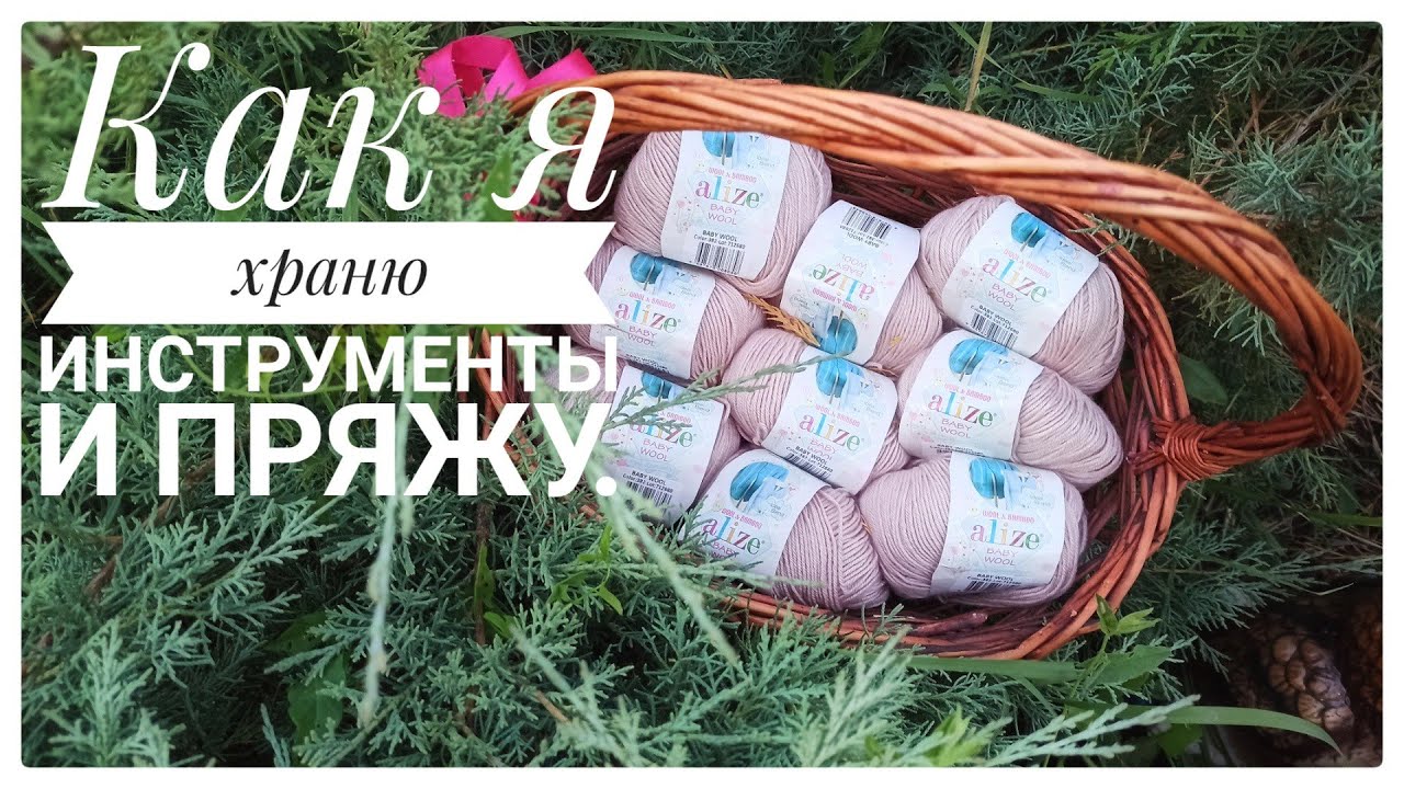 Как я храню инструменты и пряжу