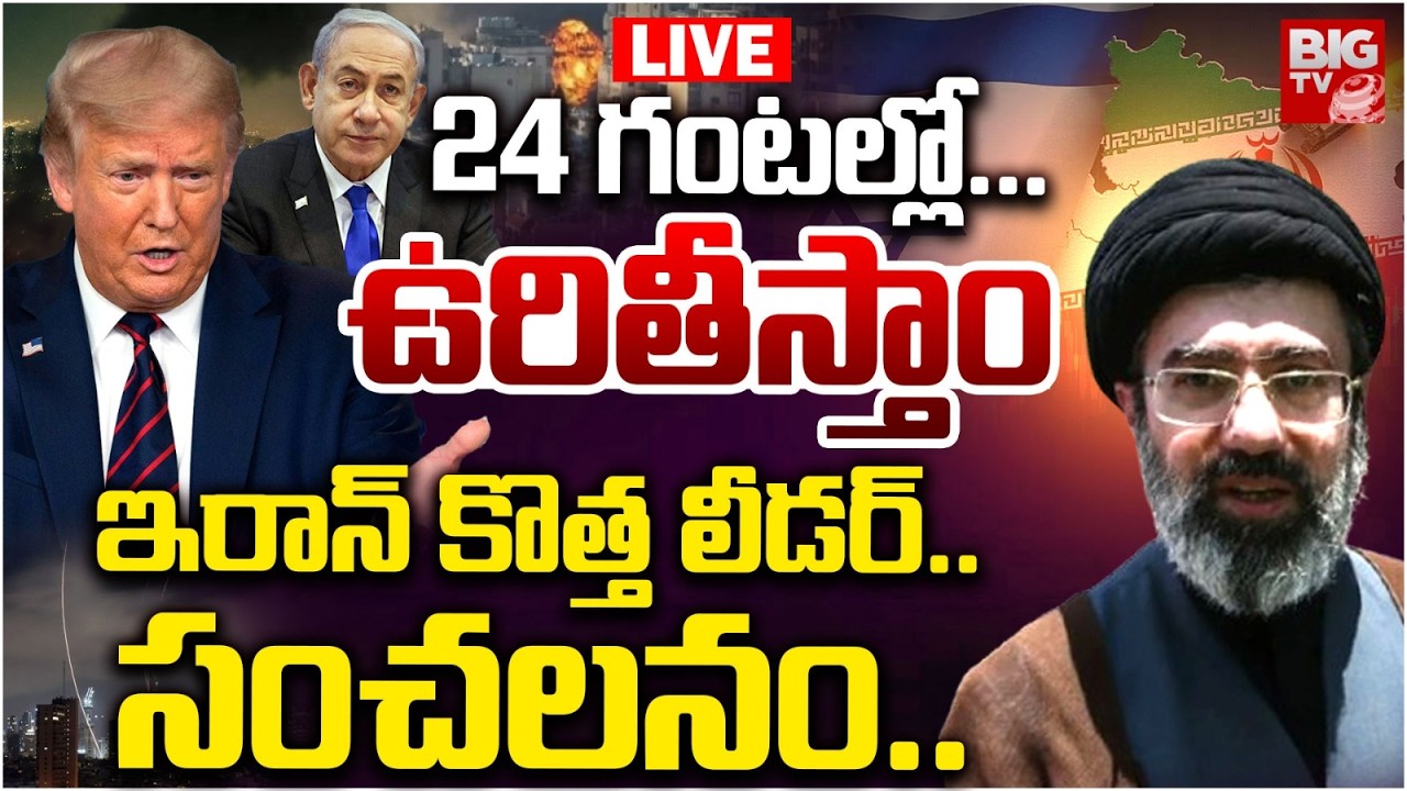 Iran leader Mojtaba Khamenei Warn Israel LIVE | US |24 గంటల్లో.. ఇరాన్ కొత్త లీడర్.. సంచలనం.. |BIGTV