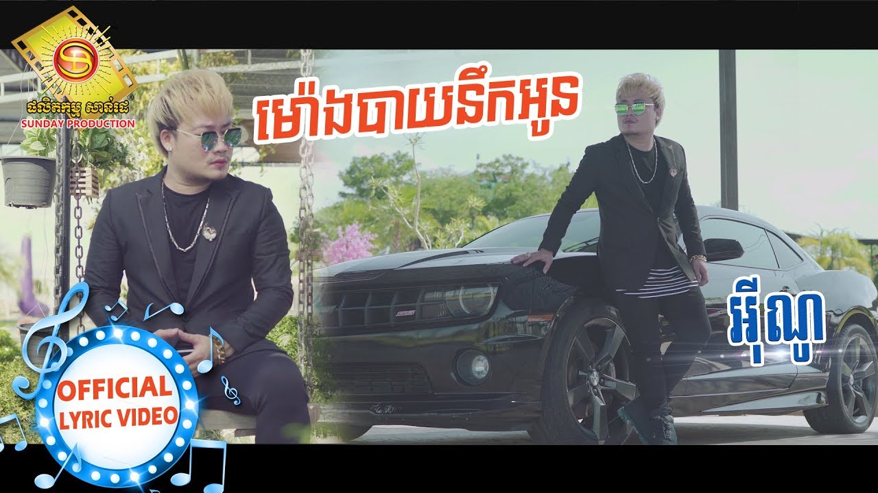 ម៉ោងបាយនឹកអូន -  Eno  (OFFICIAL LYRIC VIDEO)