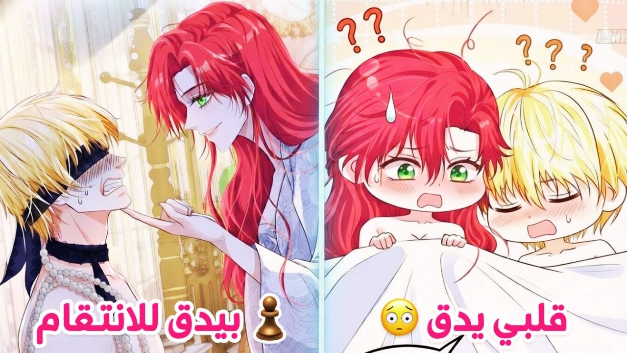 احتجته بيدقًا لانتقامي… فليش قلبي بدأ يخفق؟! | ملخص مانهوا