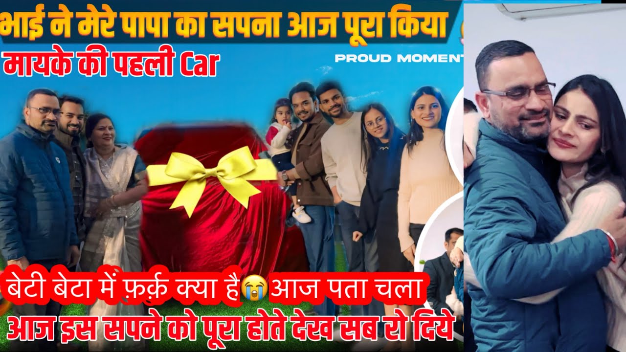 मायके कीं पहली car🥹सब रो दिये इस ख़ुशी को देखके-बेटा बेटी मे क्या फ़र्क़ होता है आज समझ आया मुझे😒