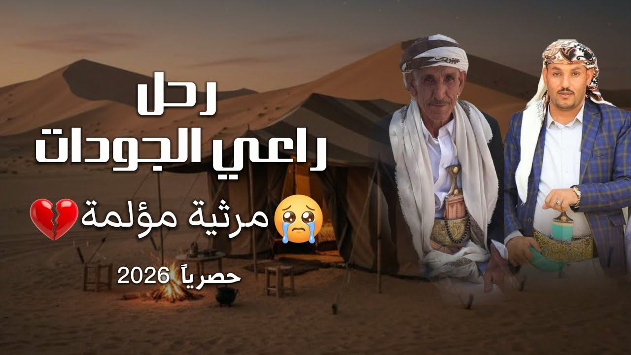 رحل راعي الجودات / مرثية مؤلمة | اداء مازن السلامي Mazen Alsalami 2026