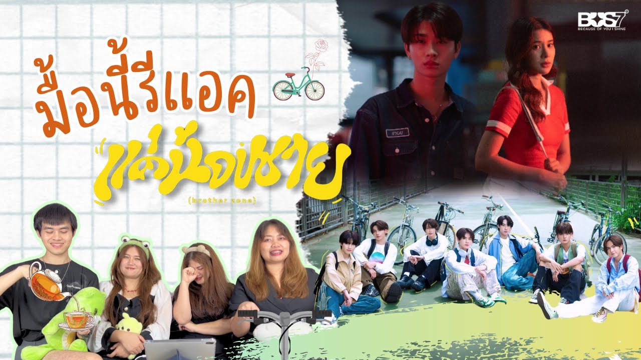 มื้อนี้รีแอค EP.83 | แค่น้องชาย (BROTHER ZONE) - BUS7 [ OFFICIAL MV ]