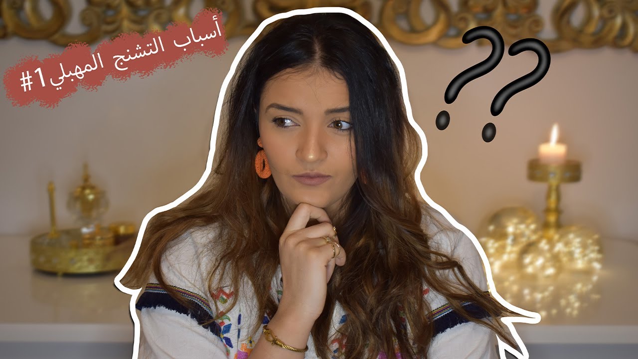 (Quelles sont les causes du vaginisme #1) أسباب التشنج المهبلي1# والتمارين الاولى لخاصك ديري