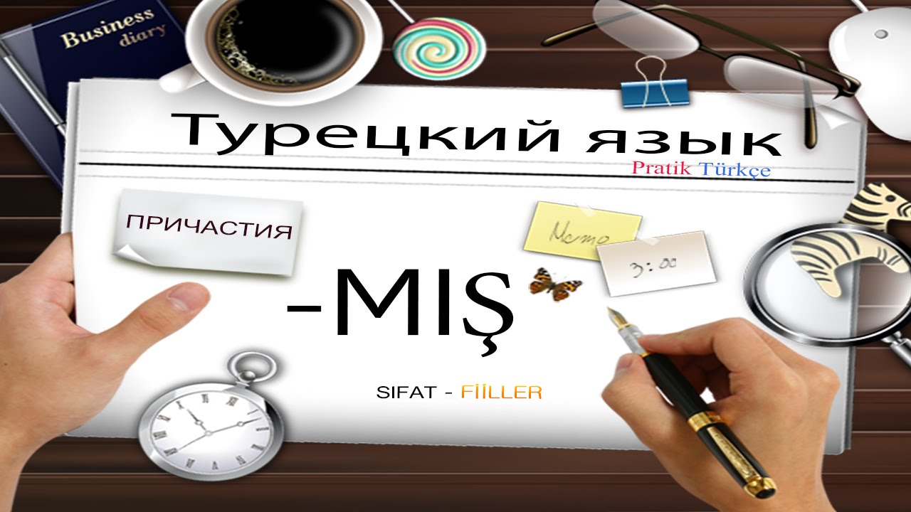 Турецкий язык. Причастия. Sıfat fiiller. -MIŞ, -MİŞ, -MUŞ, -MÜŞ
