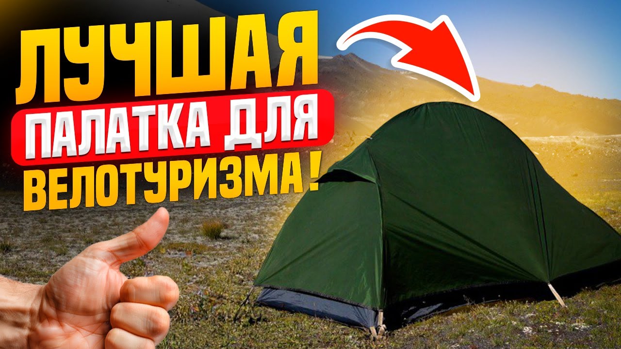 Лучшая палатка для велотуризма! Обзор палатки Naturehike Cycling Tent 1