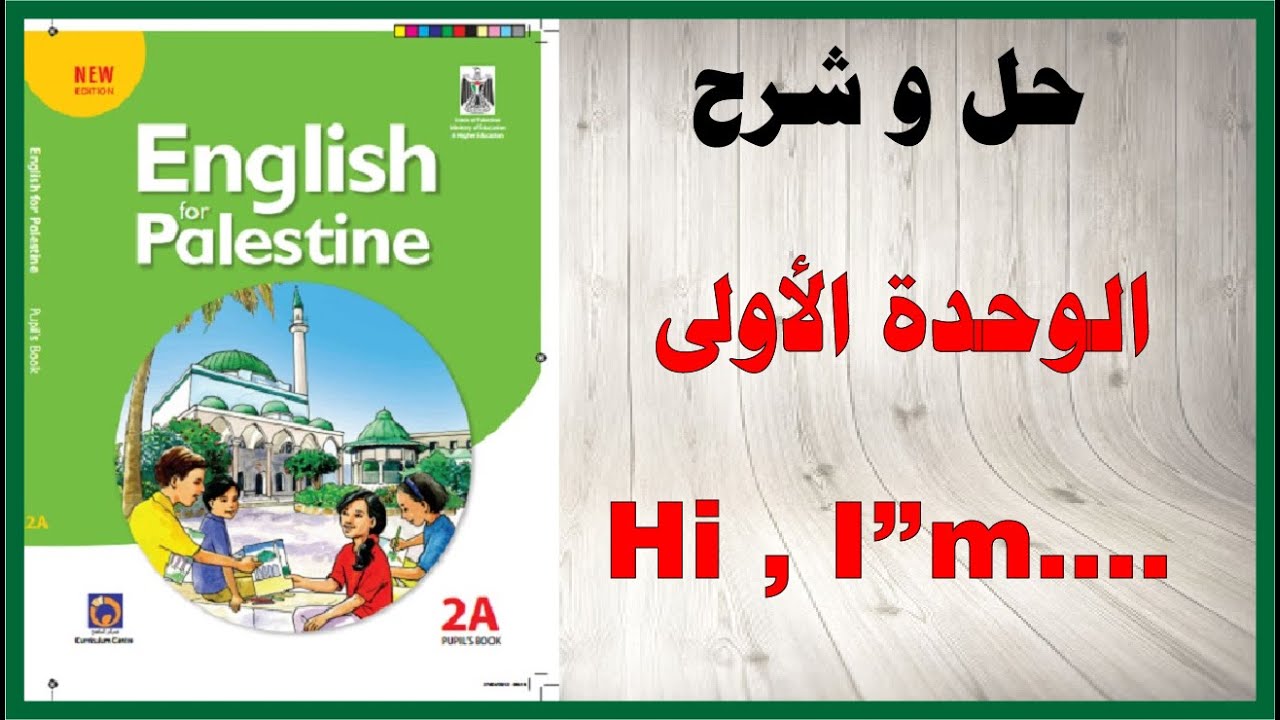 حل اسئلة و شرح الوحدة الأولى كتاب اللغة الانجليزية الصف الثاني المنهاج الفلسطيني