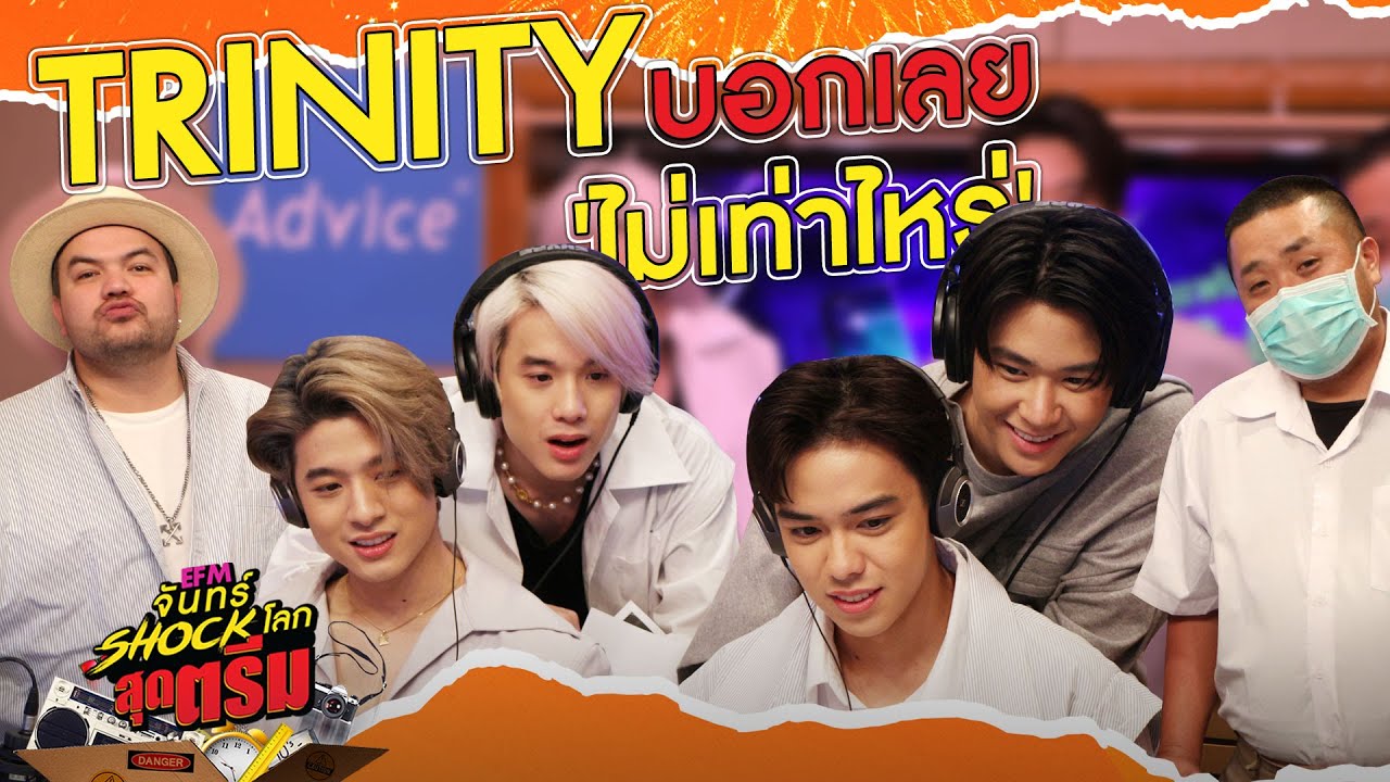 'Trinity'มาปล่อยมุกไม่ยั้งแต่บอกเลย'ไม่เท่าไหร่' - HIGHLIGHT[ จันทร์shockโลก5 ต.ค.63] l AtimeOnline