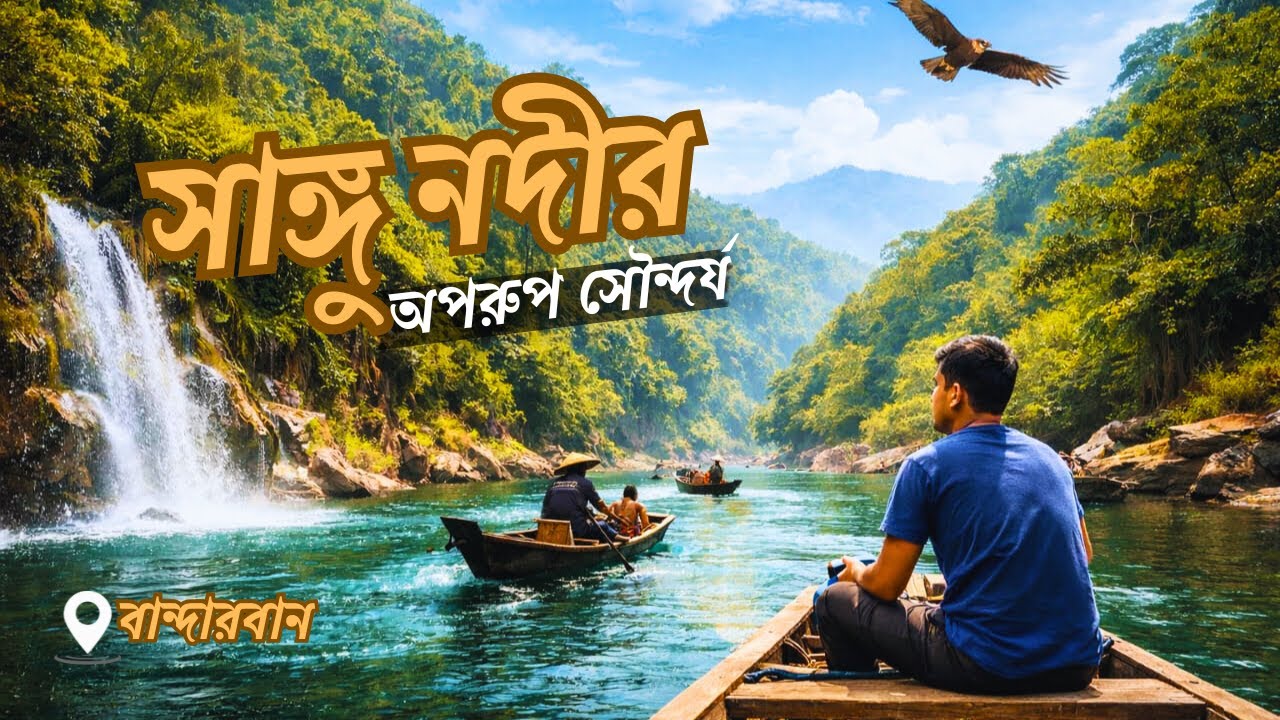 সাঙ্গু নদীর অপার সৌন্দর্য | থানচি | Bandarban | Sangu River | 2025