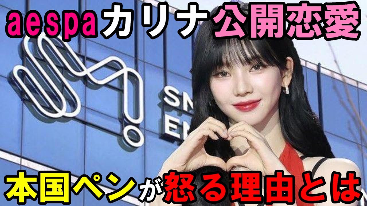 【aespa】カリナの公開恋愛に本国ペンが愛を持って怒る理由が感慨深い【イ・ジェウク】