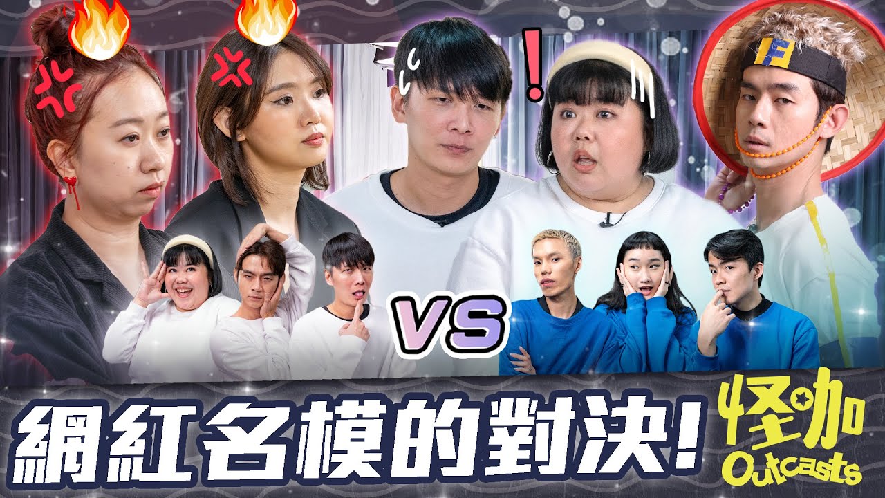 【怪咖 vs 名模】棚内顔值爆表！梓傑走貓步一半脫褲子?! 😱【ENG SUBS】