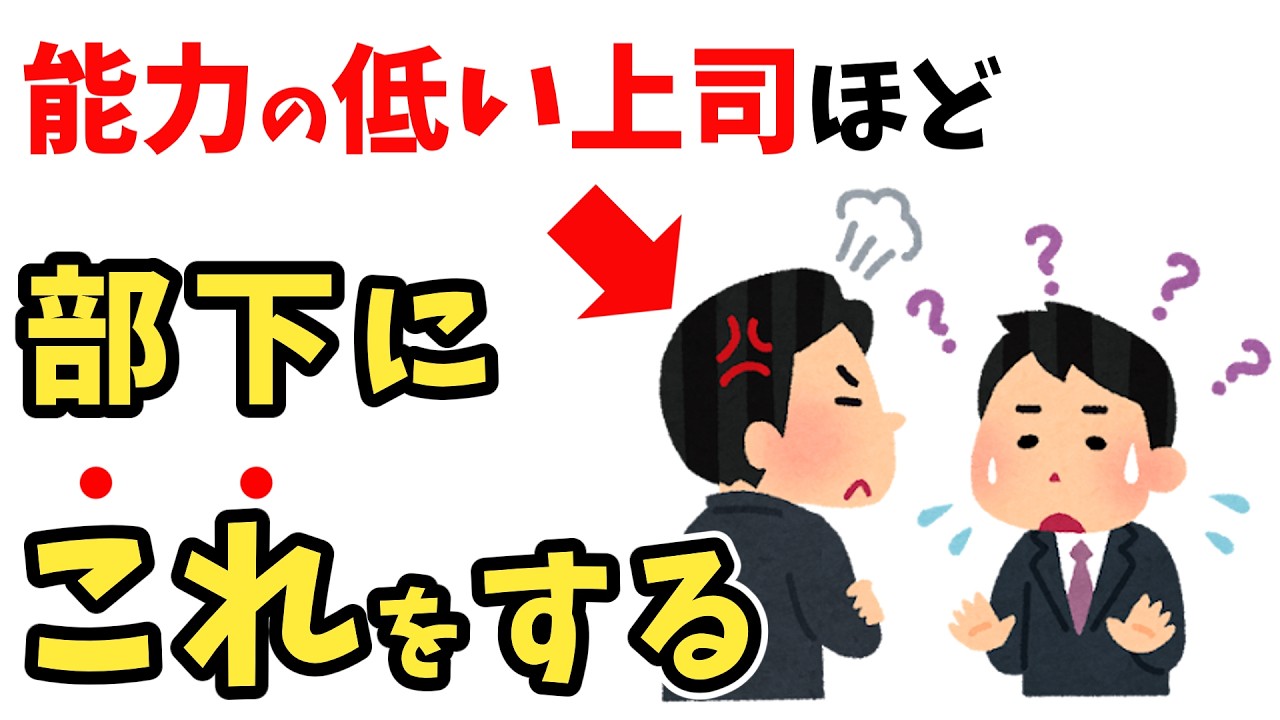 能力が低い上司の特徴9選ｌ無能な上司ほど、部下にこれをする【雑学】
