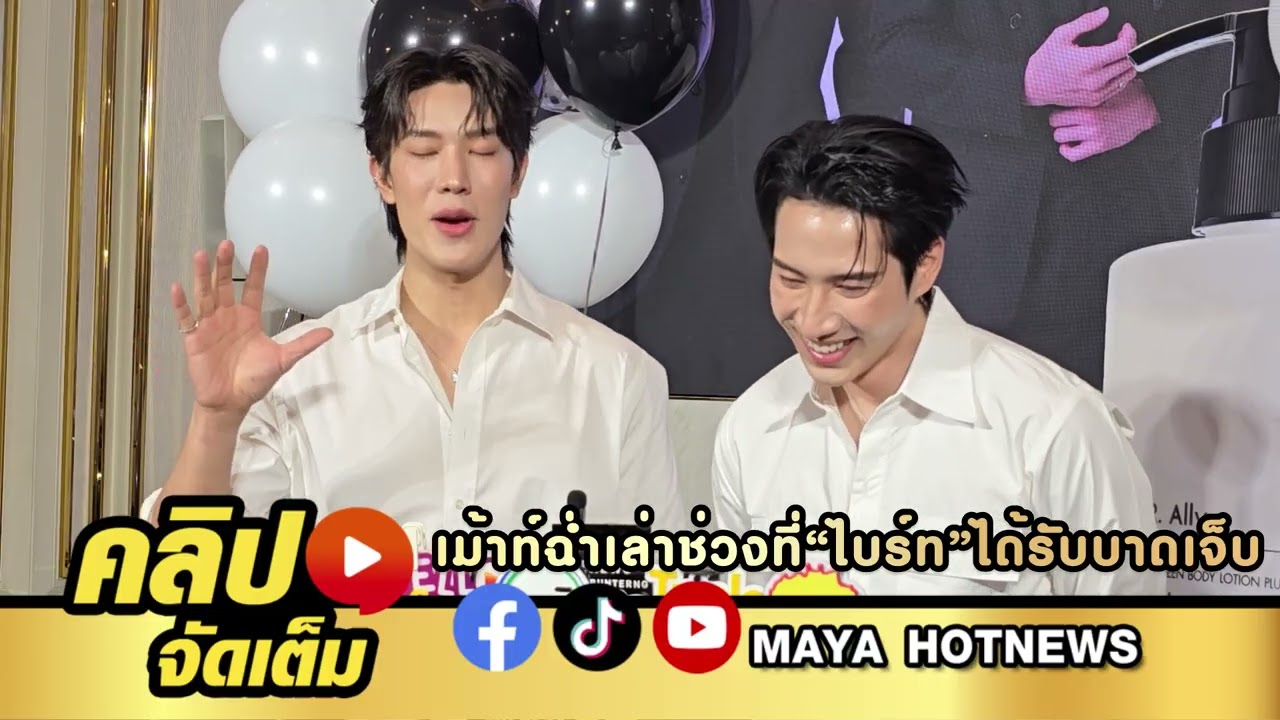 เกรท-ไบร์ท เม้าท์ฉ่ำ เล่าช่วงที่ ไบร์ท ได้รับบาดเจ็บที่เข่า โดนทุกเส้น เน้นฮาทุกจังหวะ