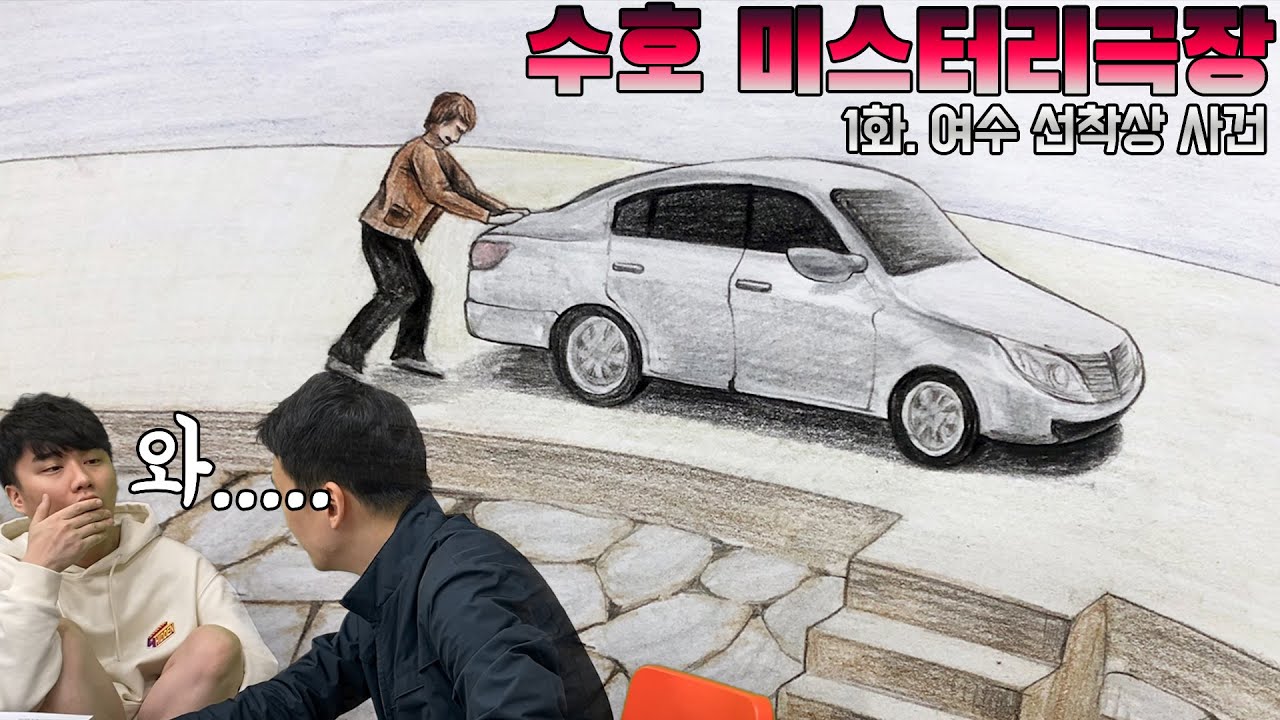 [수호미스터리극장] 1화. 여수 선착장 사건