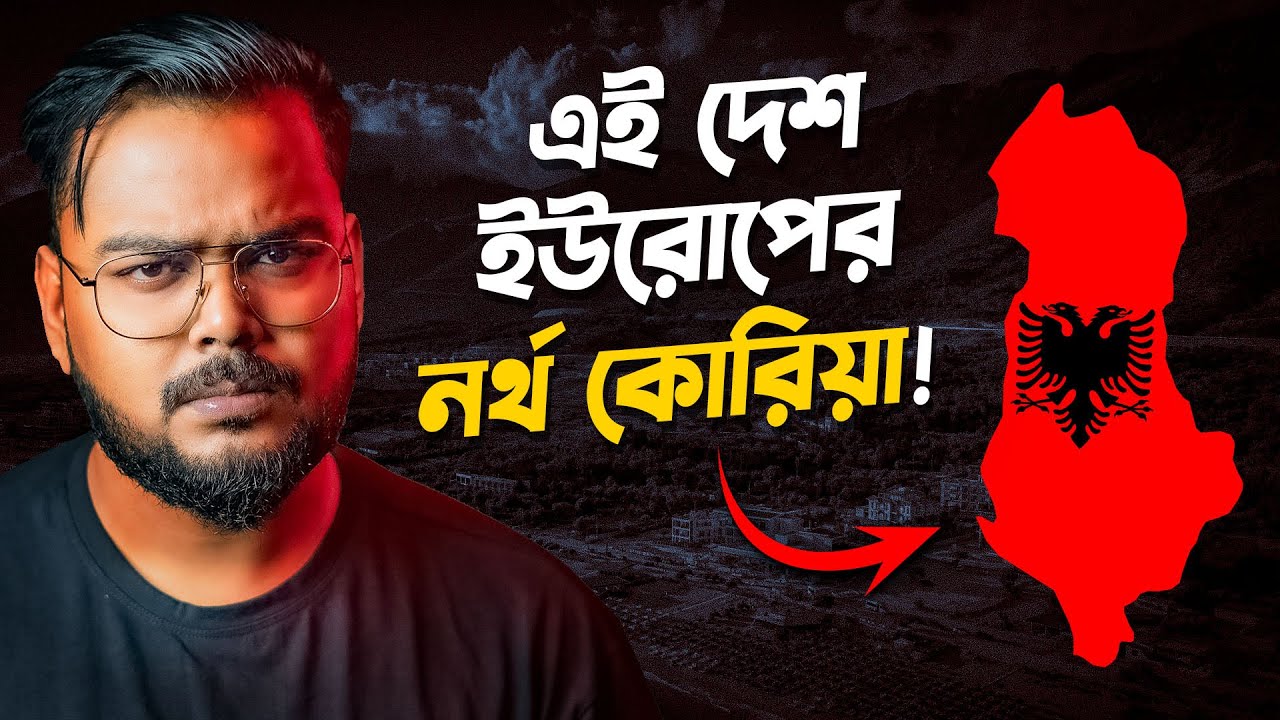 নর্থ কোরিয়ার থেকেও ভয়ানক এই দেশ ! Why Albania Known as Europe's North Korea ?