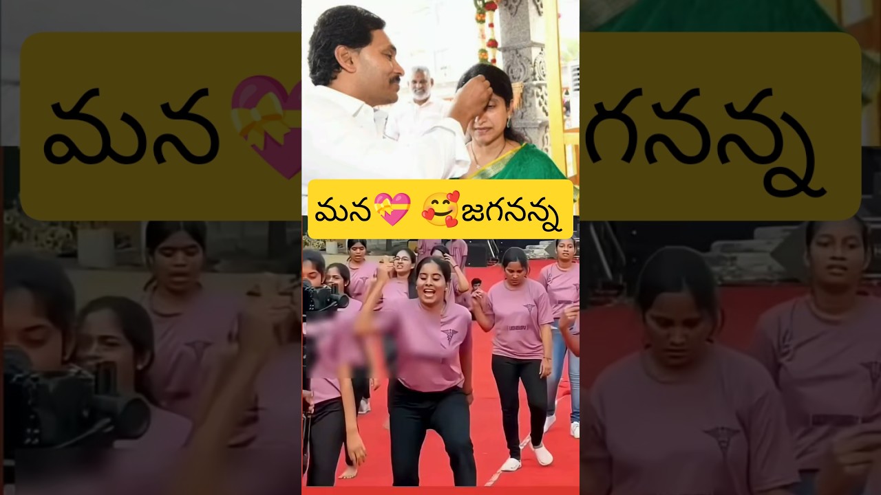 🤩 YS Jagan 💝 {🥰 SUBSCRIBE } #ysjagan #shorts #viral #song #music #folksong #ycp #dance #motivation