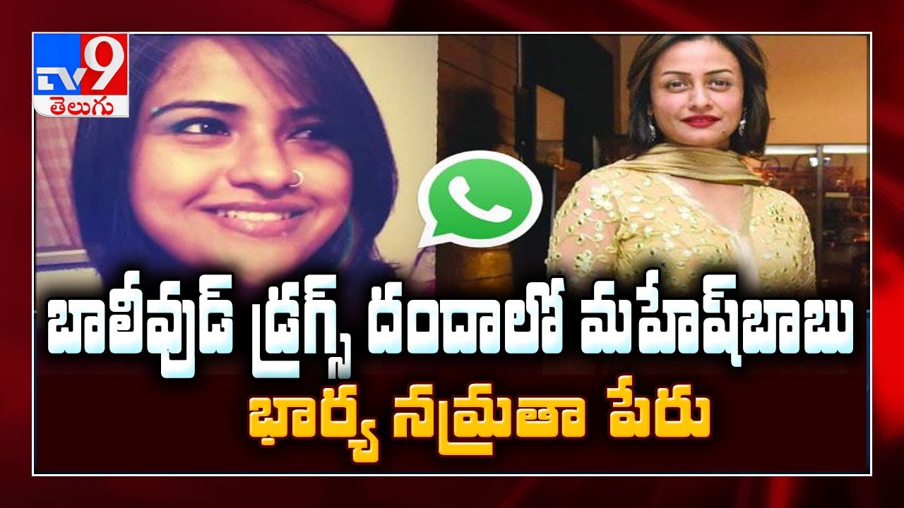 Mahesh Babu's wife Namrata Shirodkar's name in Bollywood drug case - TV9