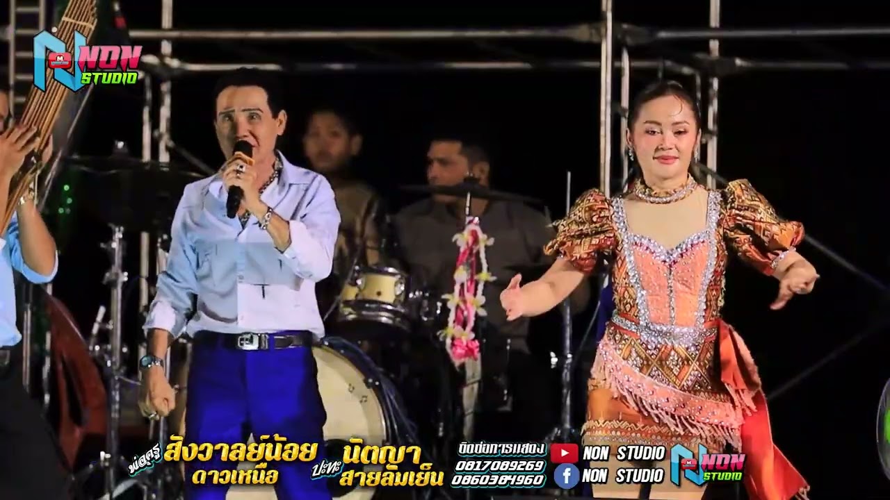 ตำหรับซิ่ง # พ่อครูสังวาลย์น้อย ดาวเหนือx นัตญา สายลมเย็น !บ หนองแต้ ต บ้านยาง เกษตรสมบูรณ์ ชัยภูมิ