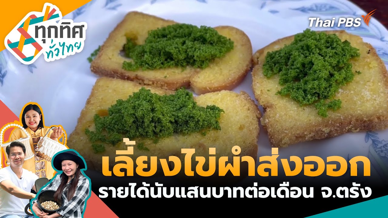 ทุกทิศทั่วไทย | 2 ก.พ. 69