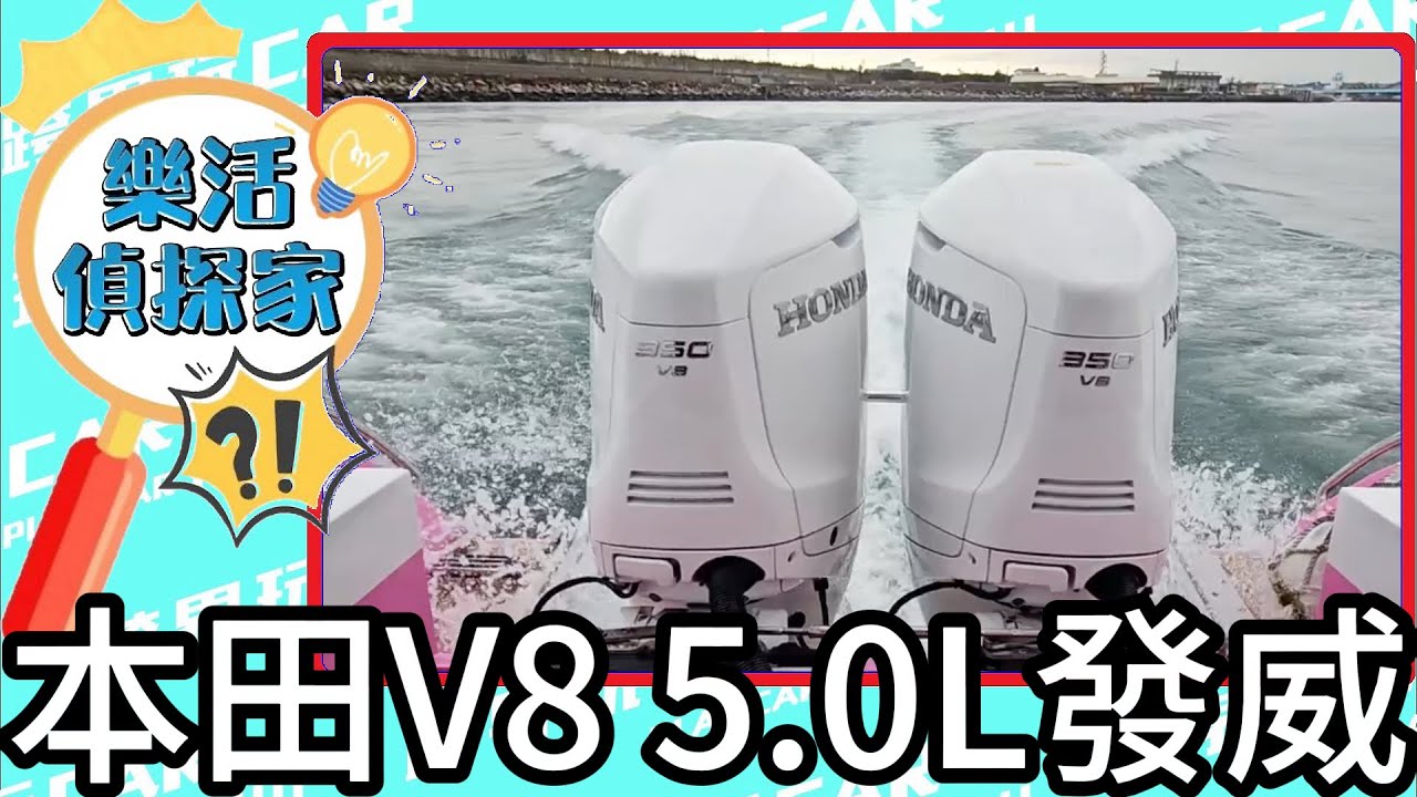 HONDA V8 5.0L BF350船外機│HONDA船外機價格 Honda Marine 本田船外機 本田BF350 bf350 honda price 遊艇引擎 船引擎