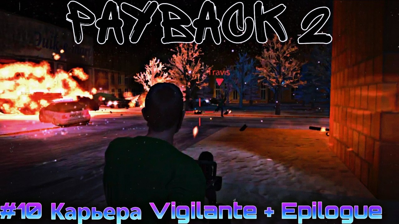 PayBack 2 #10 Карьера Vigilante + Epilogue