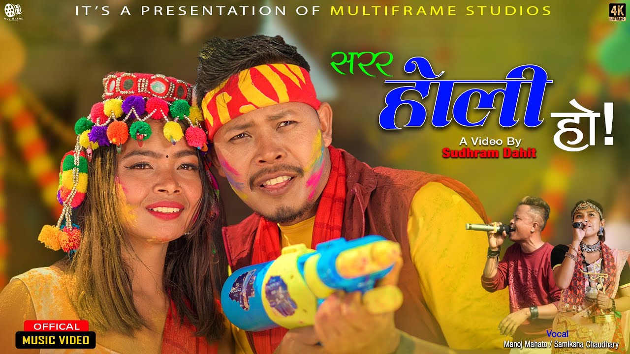 Sarara Holi Ho || New Kathariya Tharu Holi Video 2080 || Ft.Bir Chaudhary & Anu Kathariya ||